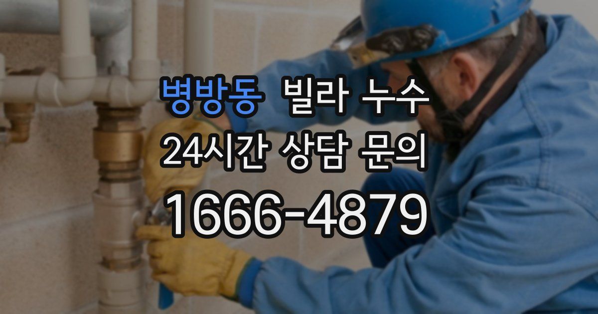 병방동 빌라 누수