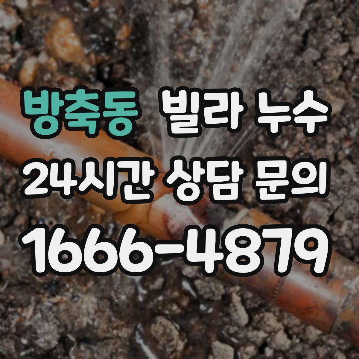 방축동 빌라 누수