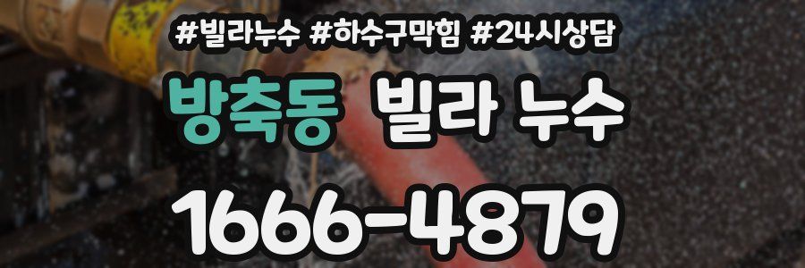 방축동 빌라 누수