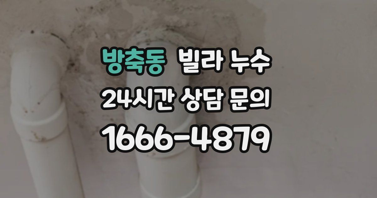 방축동 빌라 누수
