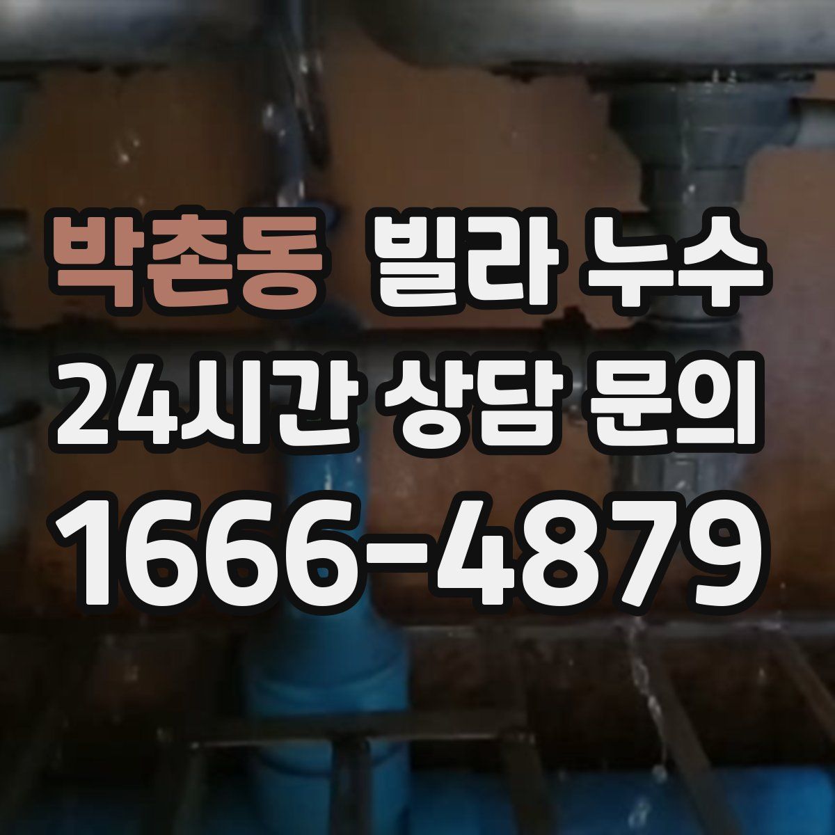 박촌동 빌라 누수