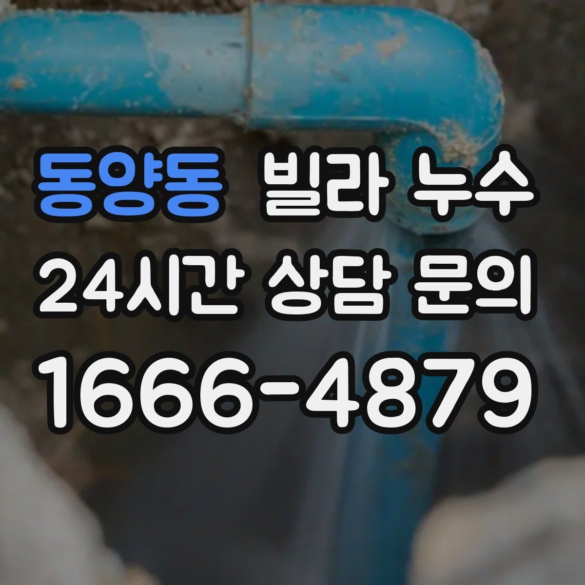 동양동 빌라 누수 세면대 아래 물받이가 자주 차는 이유