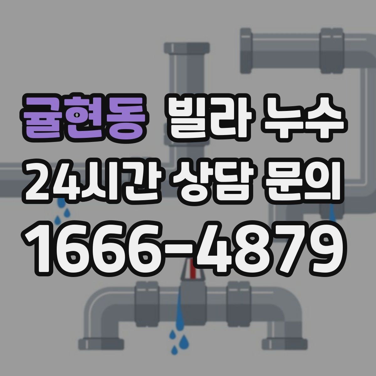 귤현동 빌라 누수 한 번에 깔끔히 정리하려면 순서가 중요합니다