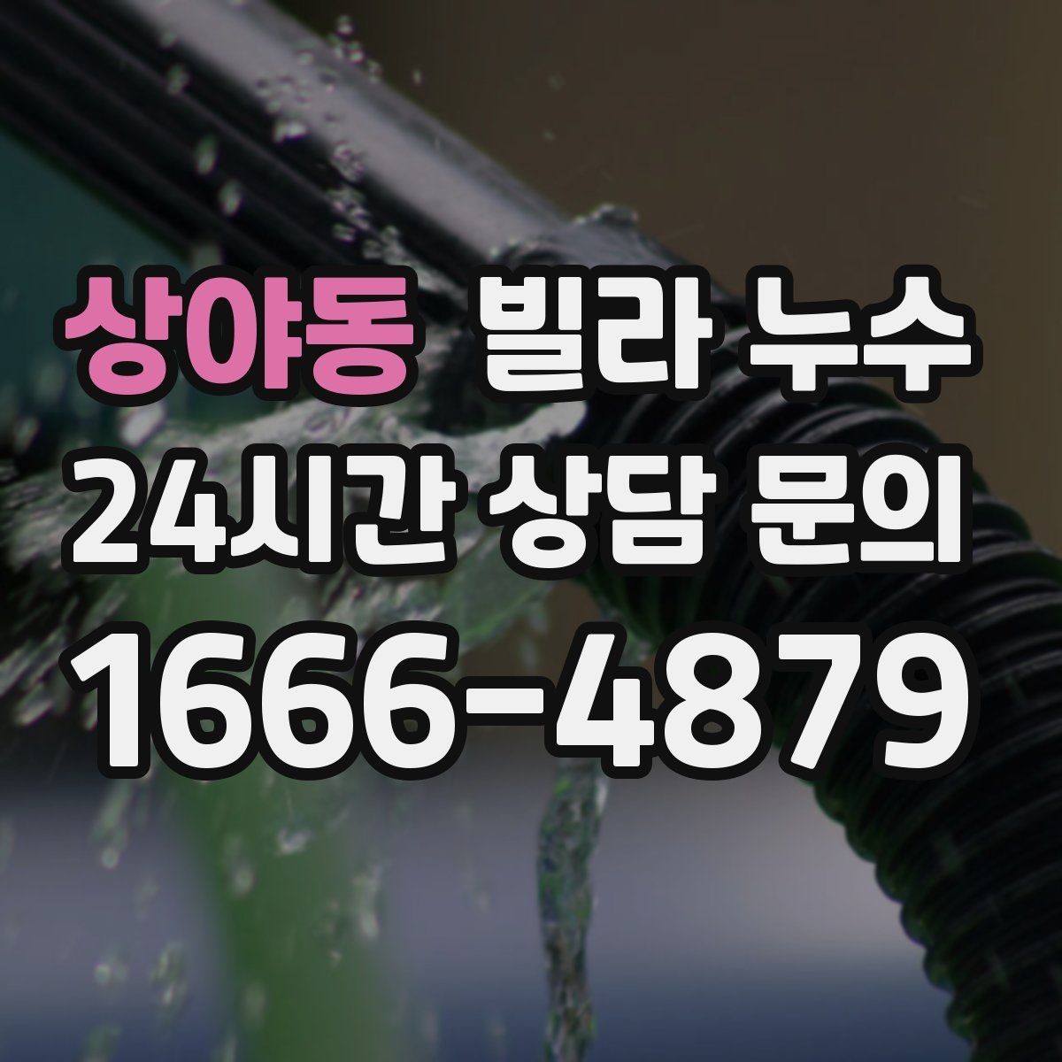 상야동 빌라 누수 섣불리 뜯기 전에 원인부터 확인하세요