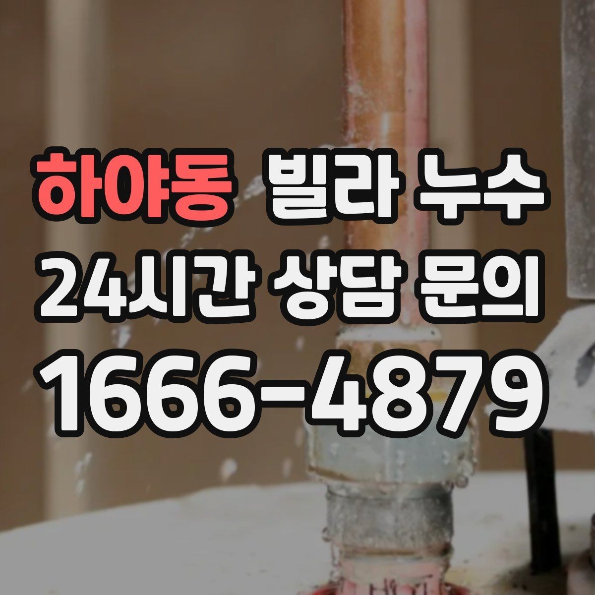 하야동 빌라 누수 물소리만 들리고 원인은 안 보일 때