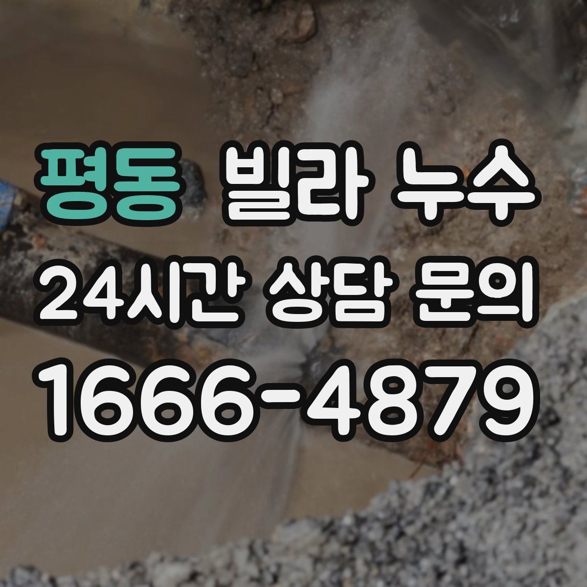 평동 빌라 누수