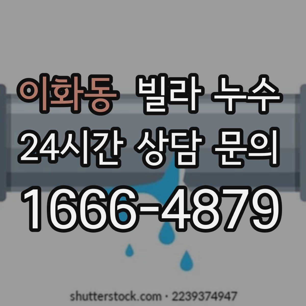 이화동 빌라 누수 물소리만 들리고 원인은 안 보일 때