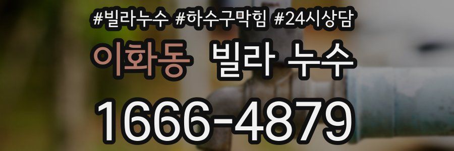 이화동 빌라 누수