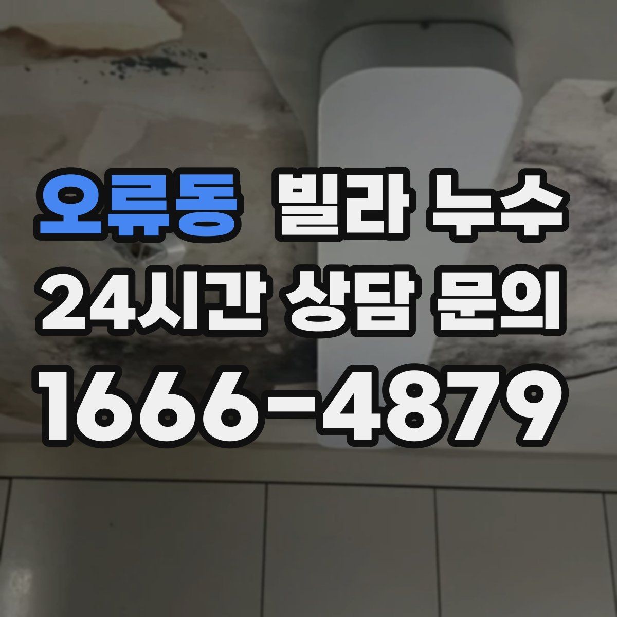 오류동 빌라 누수 겨울에도 생기는 물자국은 결로만은 아닙니다