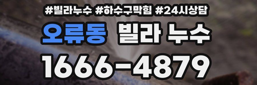 오류동 빌라 누수