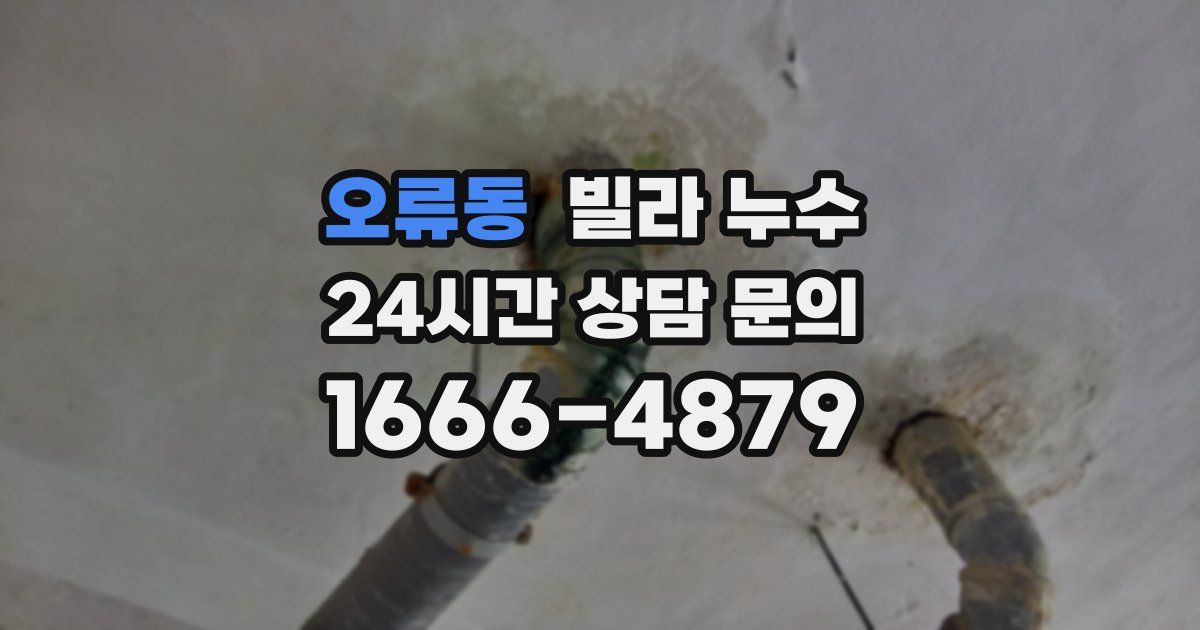 오류동 빌라 누수