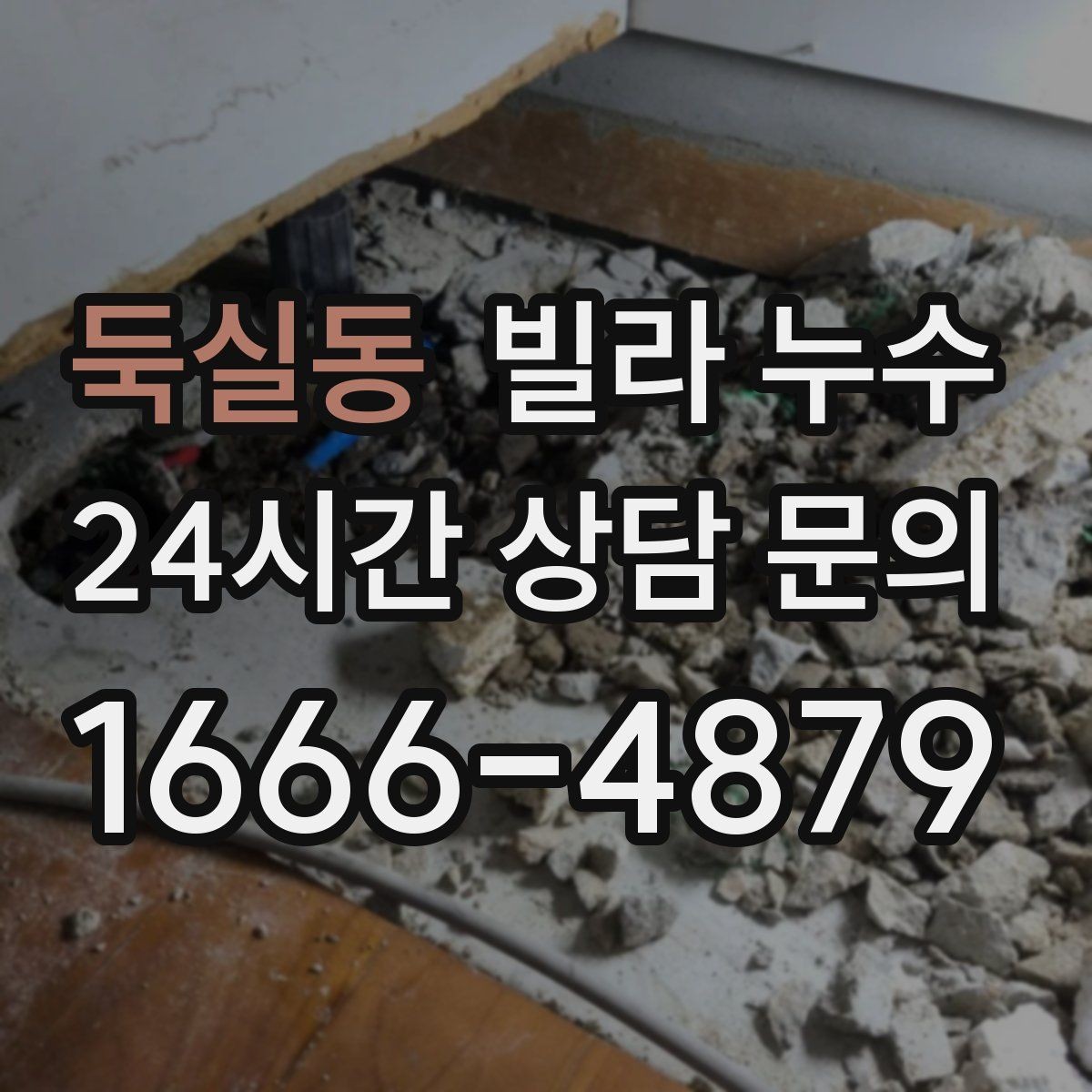 둑실동 빌라 누수 거실 벽이 젖는다면 어디부터 볼까