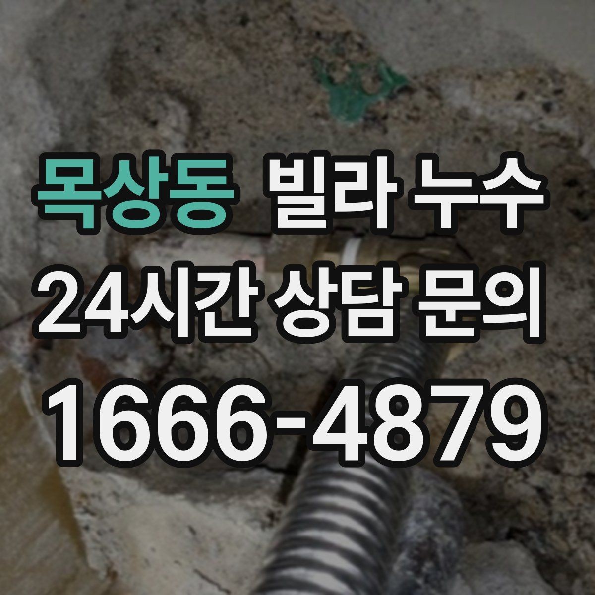 목상동 빌라 누수 주방 싱크대 아래가 젖는다면 배관 점검