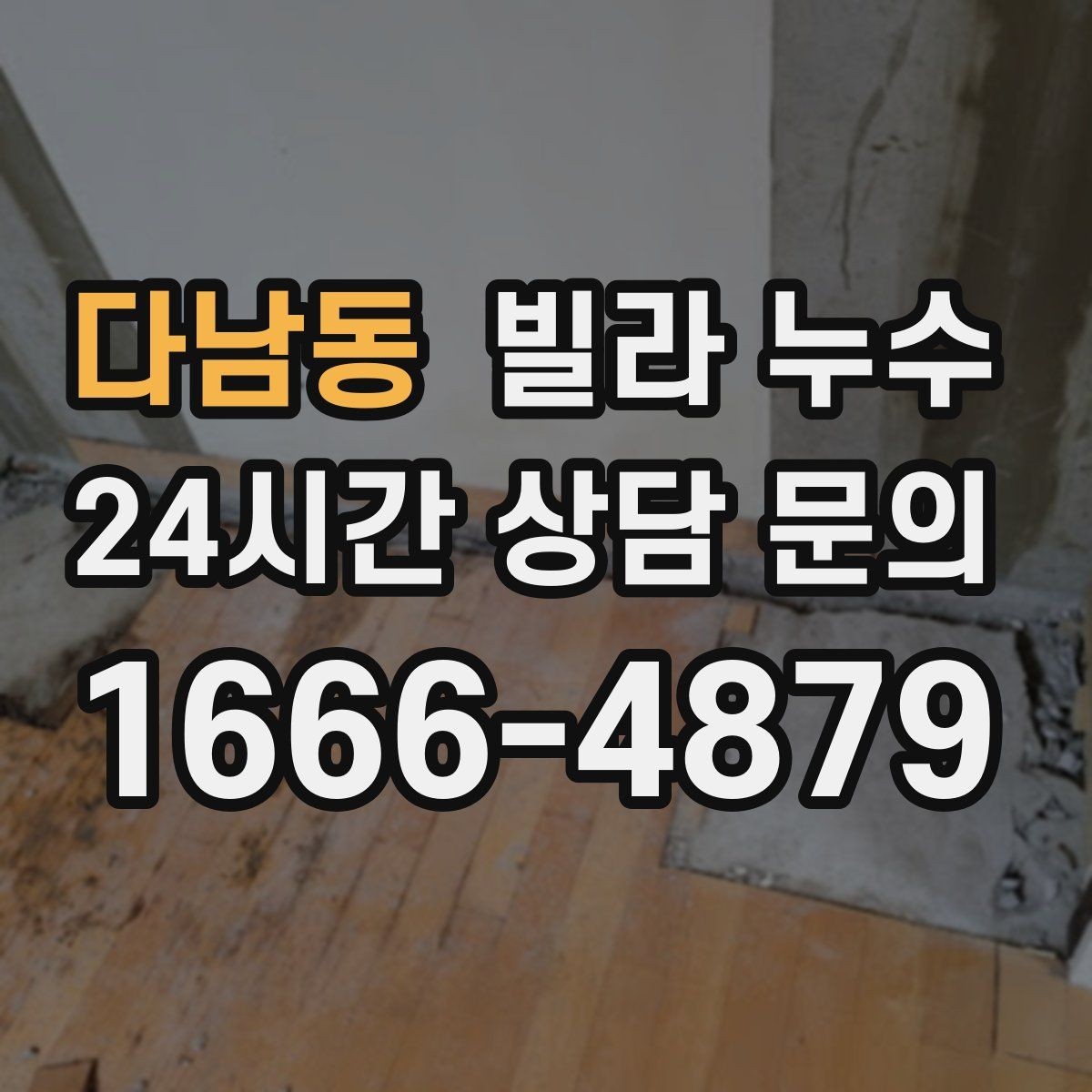 다남동 빌라 누수 우편함 주변이 젖는다면 빗물 유입 가능성
