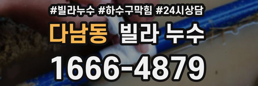 다남동 빌라 누수