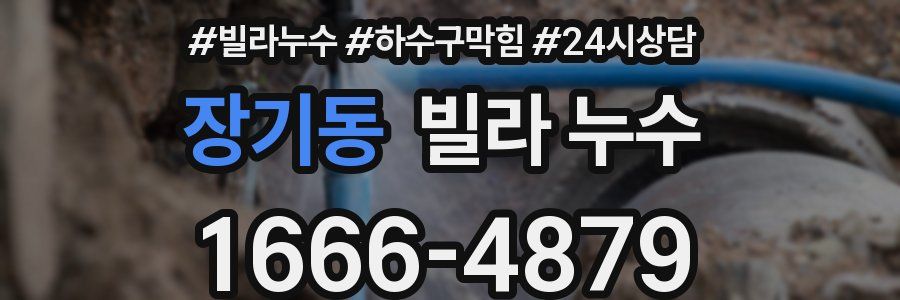 장기동 빌라 누수