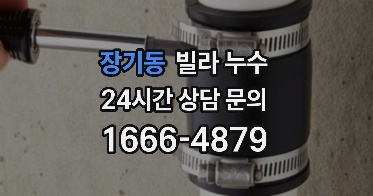 장기동 빌라 누수