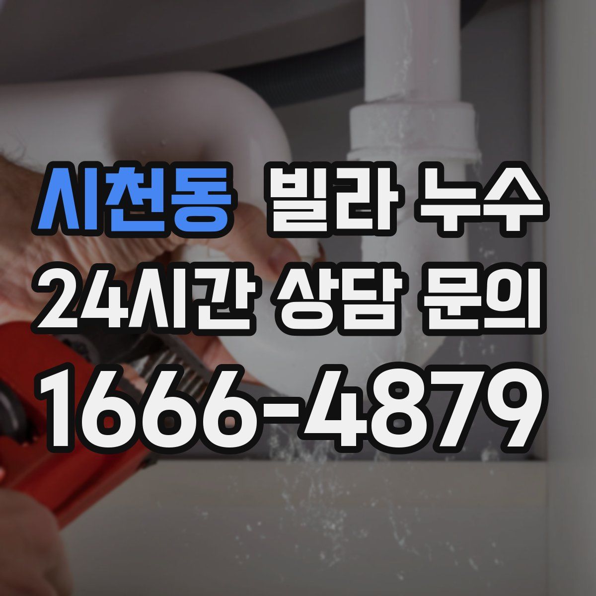 시천동 빌라 누수