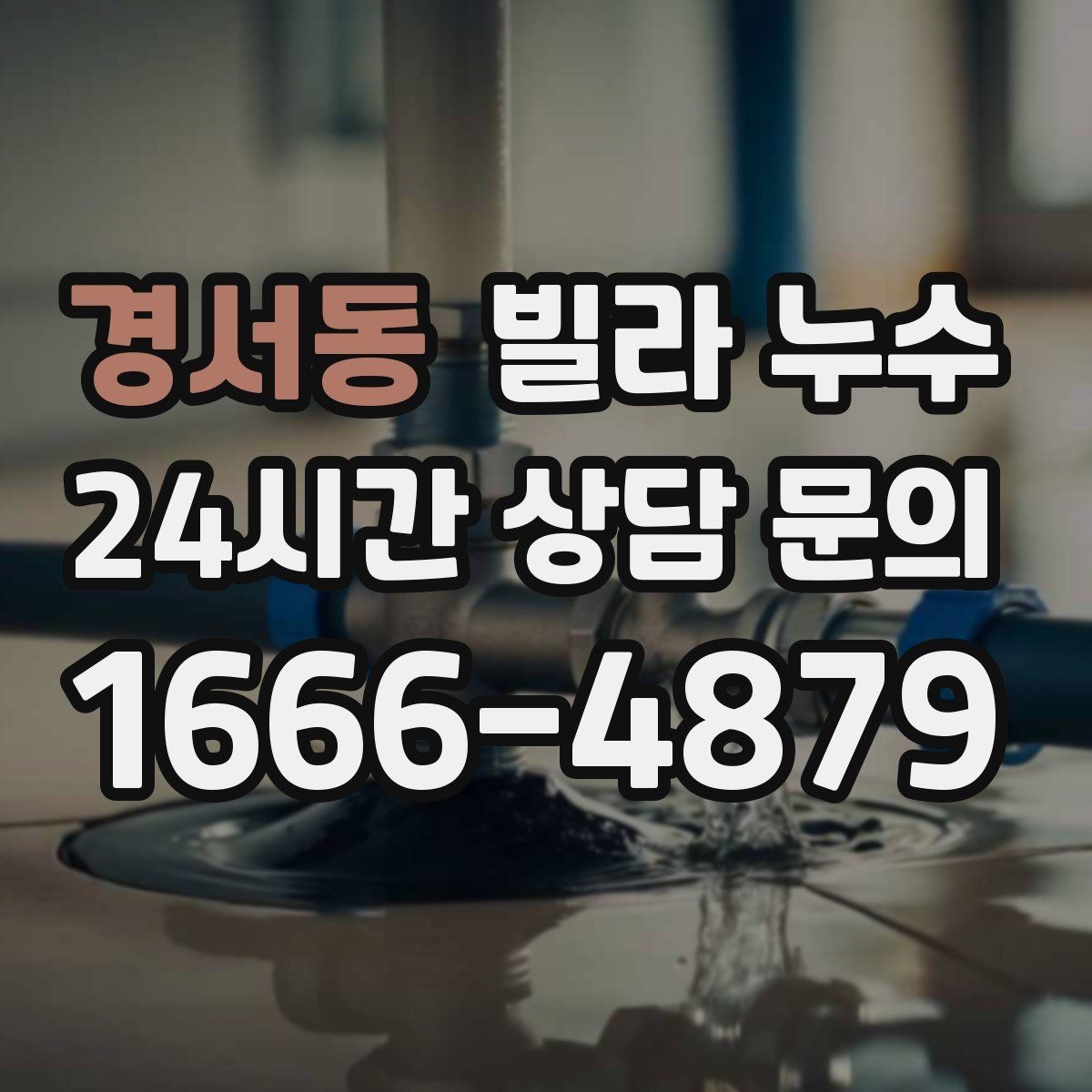 경서동 빌라 누수 장마철에만 생기는 물자국 원인 정리