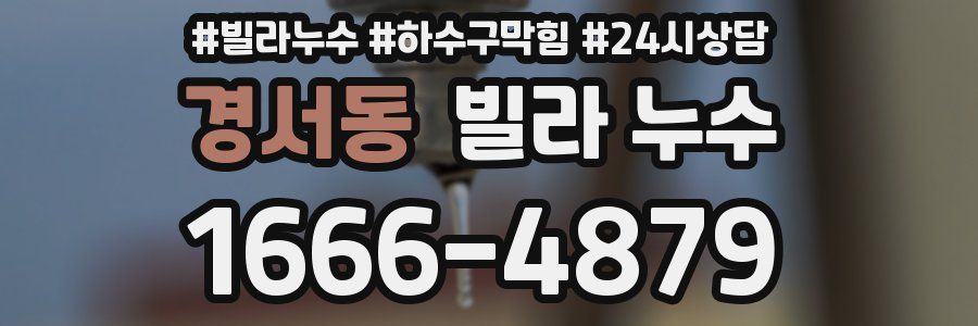 경서동 빌라 누수