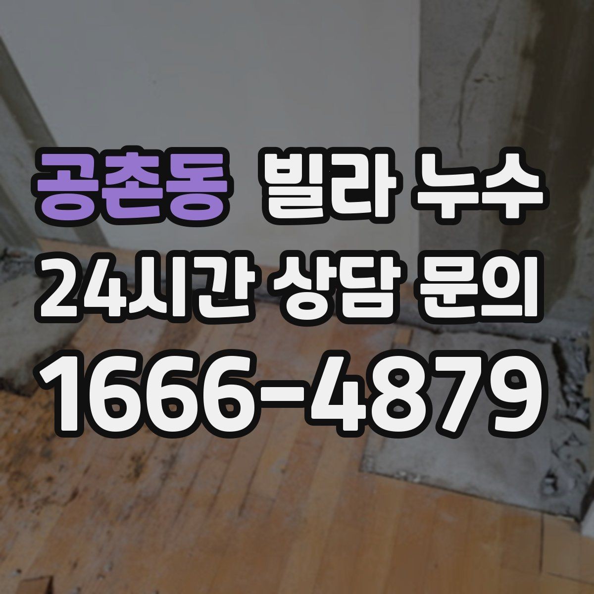 공촌동 빌라 누수 폭우 후 벽이 젖는다면 방수 문제일 수 있어요