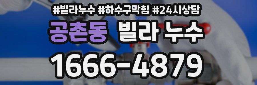공촌동 빌라 누수