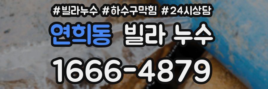 연희동 빌라 누수