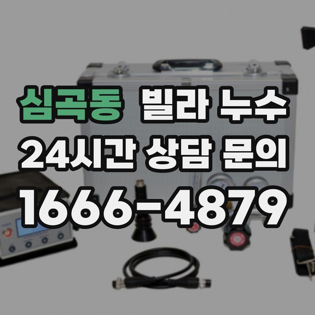 심곡동 빌라 누수 배수구 트랩 주변 물기와 악취가 반복될 때