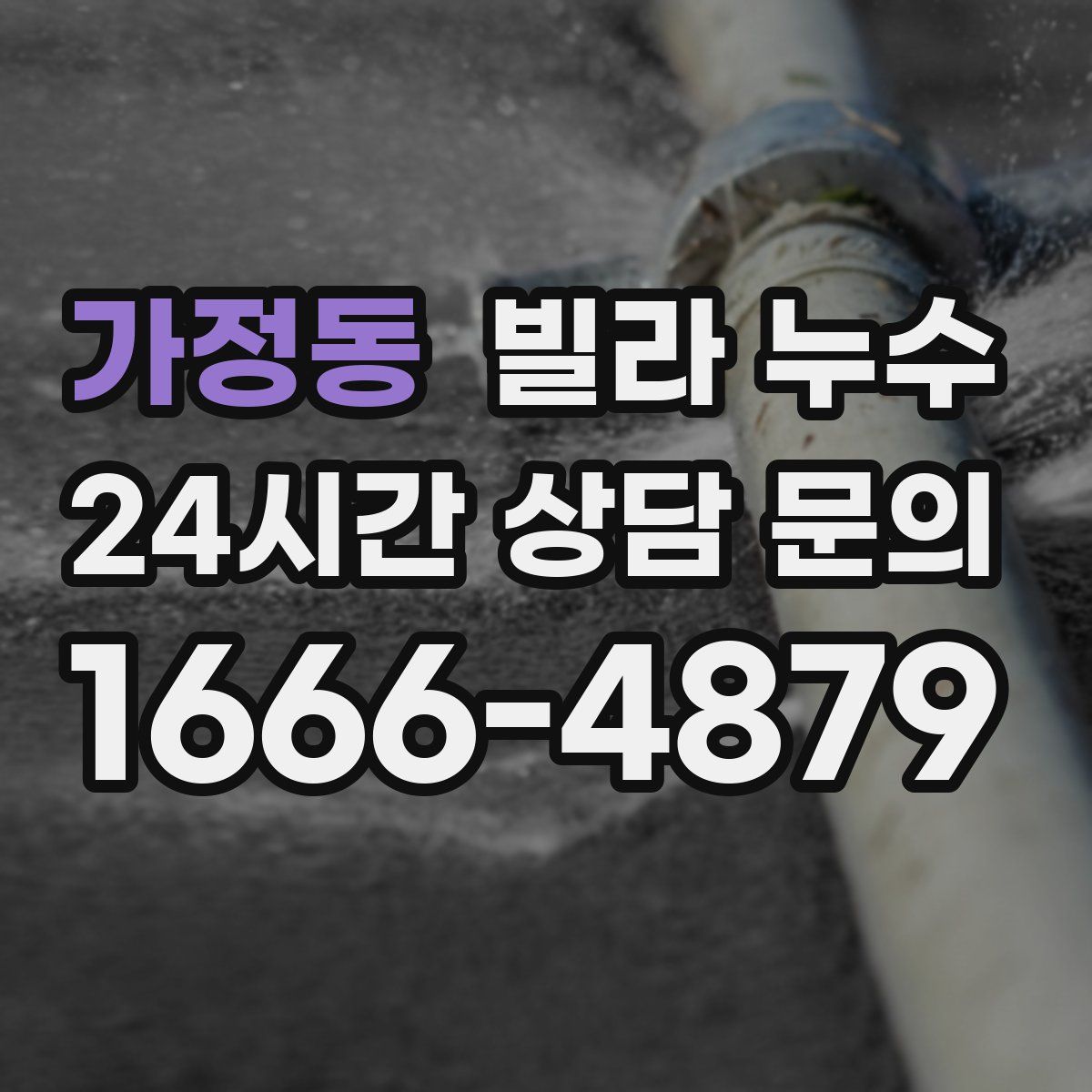 가정동 빌라 누수