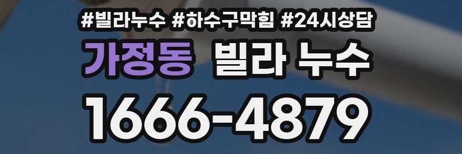 가정동 빌라 누수