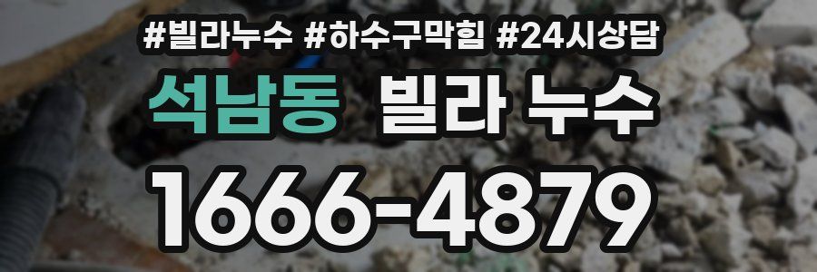 석남동 빌라 누수