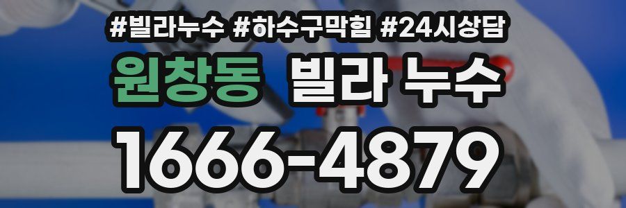 원창동 빌라 누수