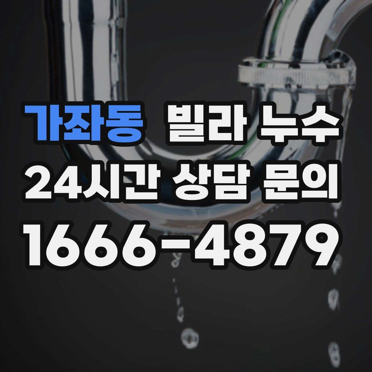 가좌동 빌라 누수 누수로 수압이 약해졌다면 확인할 것