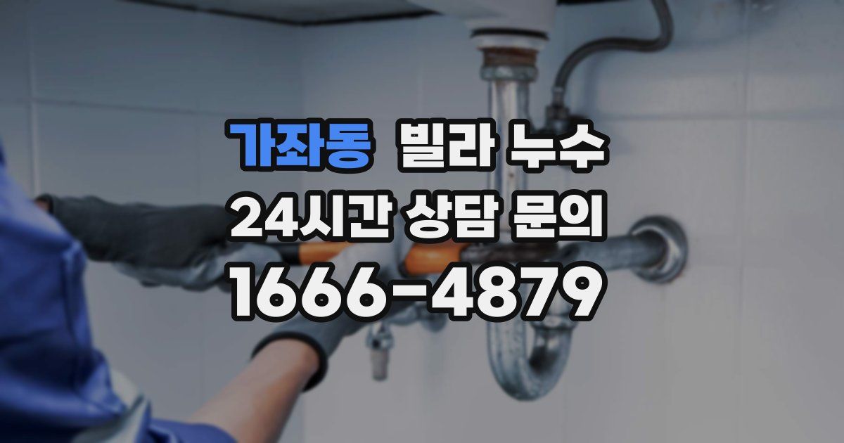 가좌동 빌라 누수