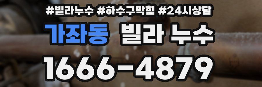 가좌동 빌라 누수