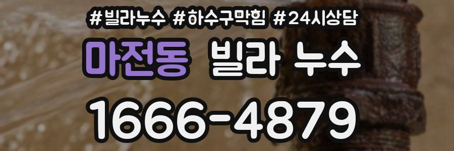 마전동 빌라 누수