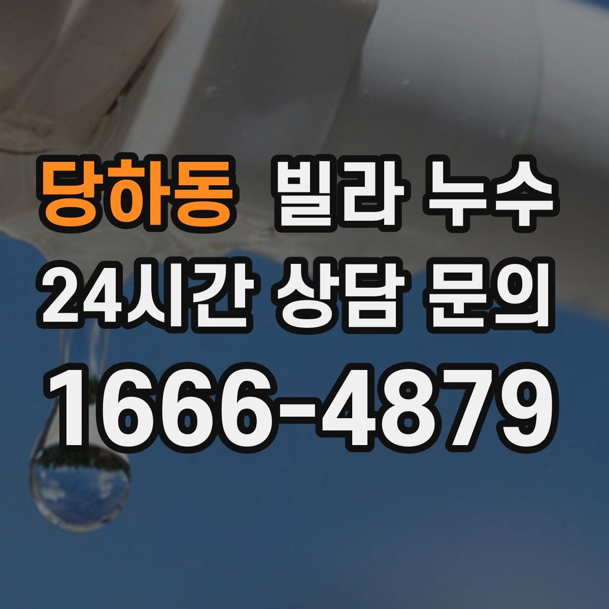 당하동 빌라 누수