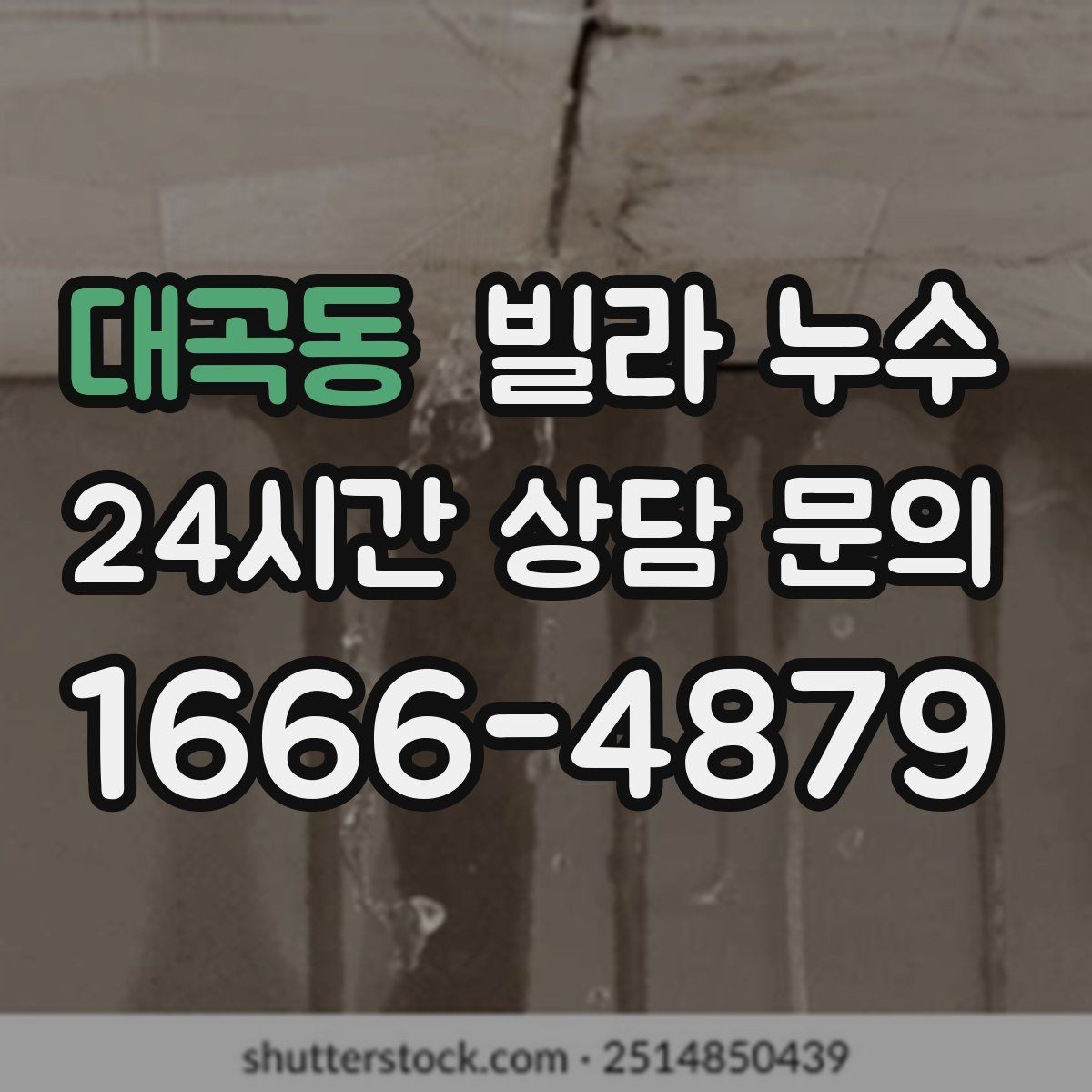 대곡동 빌라 누수 발견 시간과 상황 메모가 중요한 이유