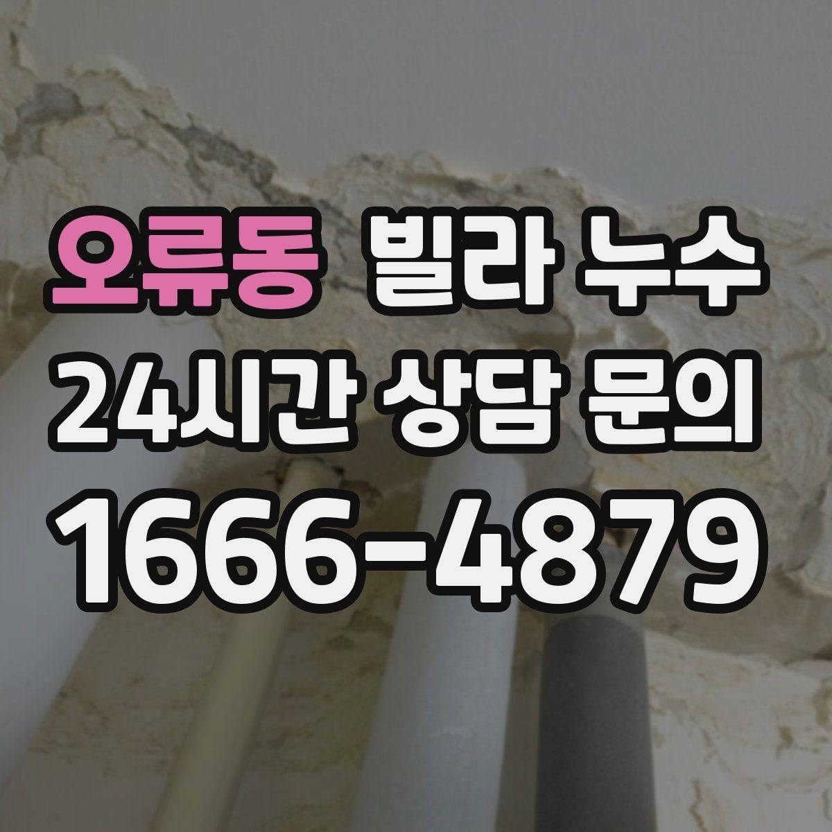 오류동 빌라 누수 벽 모서리 검은 점이 늘면 누수도 의심