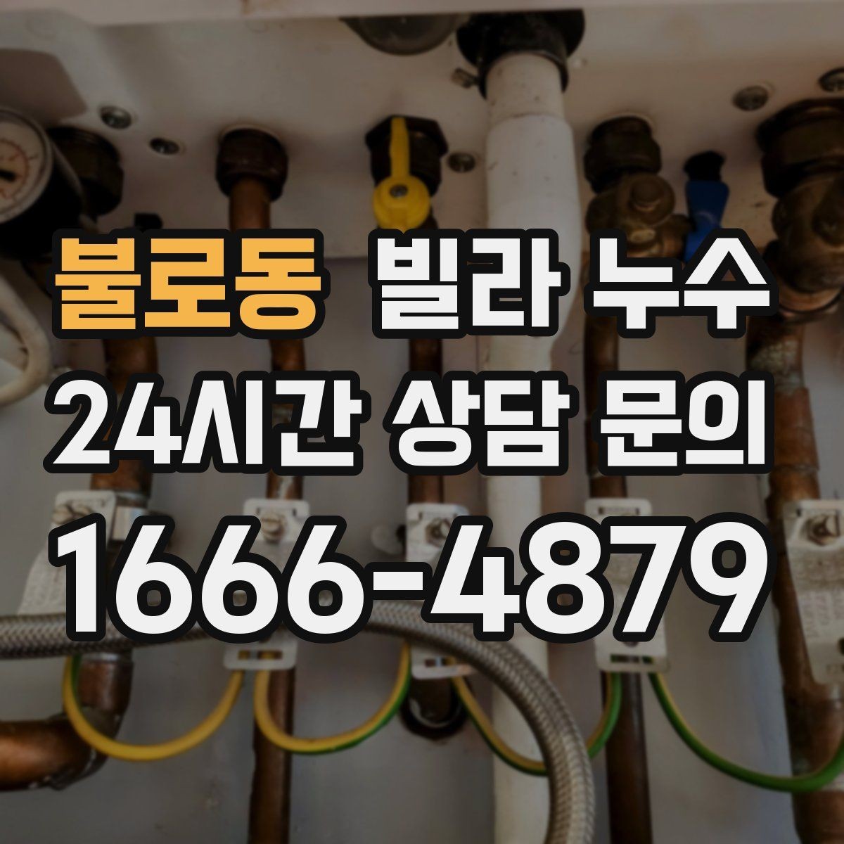 불로동 빌라 누수 환기해도 마르지 않는 얼룩이라면