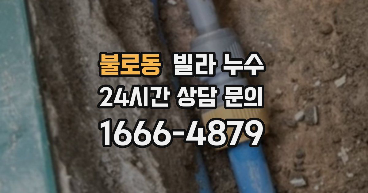 불로동 빌라 누수