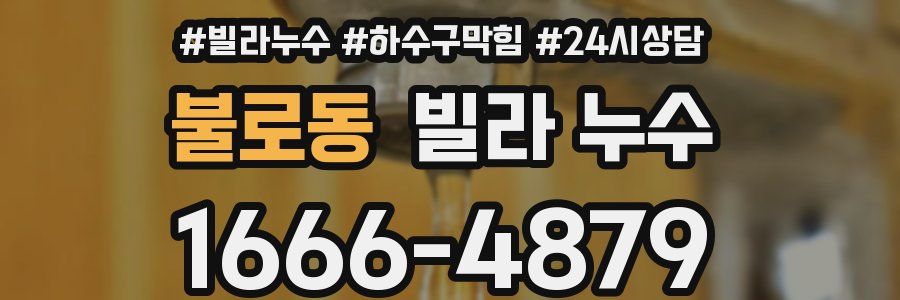 불로동 빌라 누수