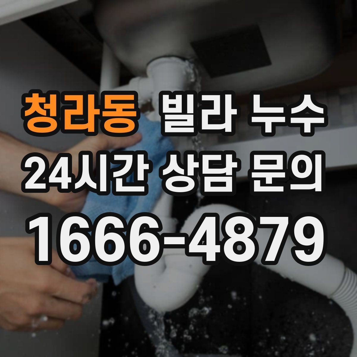 청라동 빌라 누수 마루가 울렁거리면 물이 스며든 신호일 수 있어요