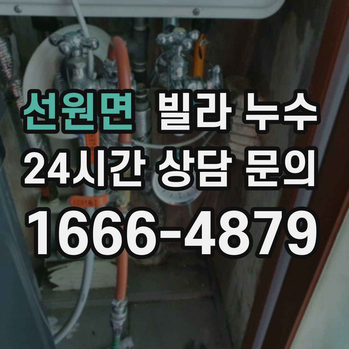 선원면 빌라 누수 벽면 결로가 심한데 누수일 수도 있을까