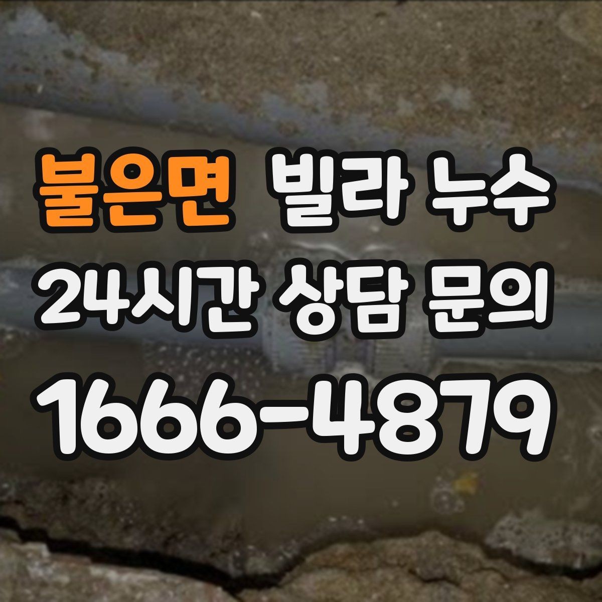 불은면 빌라 누수 비 올 때만 젖는 벽은 어디가 문제일까