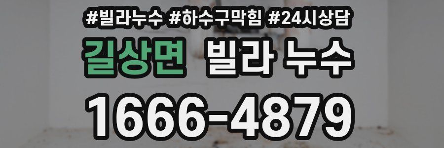 길상면 빌라 누수