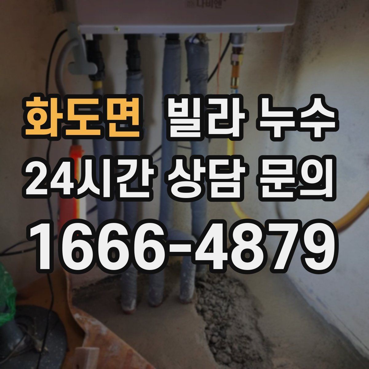 화도면 빌라 누수 물받이 준비부터 안전까지 정리