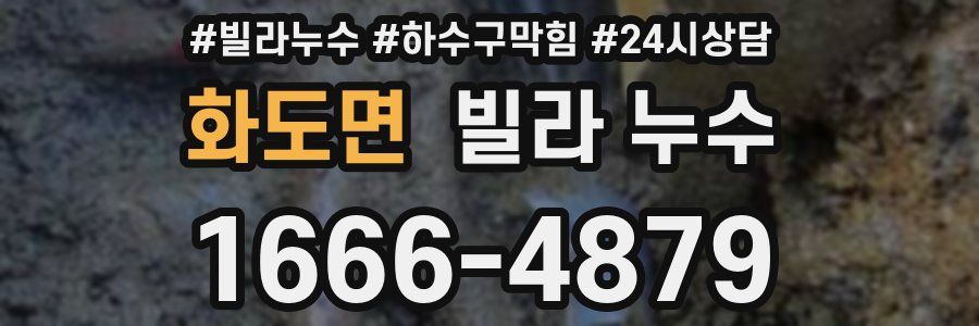 화도면 빌라 누수