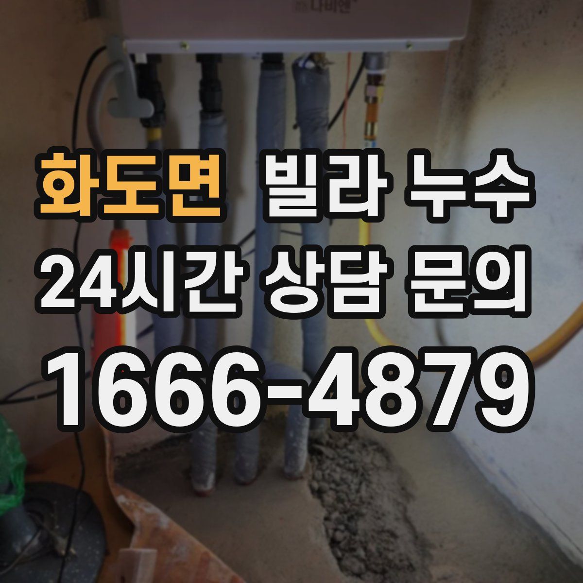 화도면 빌라 누수