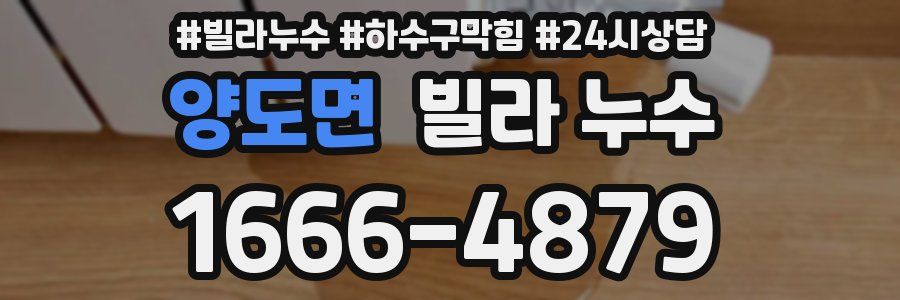 양도면 빌라 누수